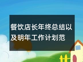 餐饮店长年终总结以及明年工作计划范文