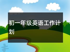 初一年级英语工作计划