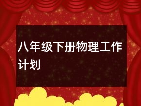 八年级下册物理工作计划