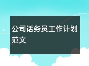 公司话务员工作计划范文