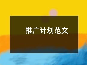 推广计划范文