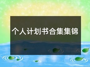 个人计划书合集集锦