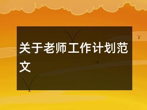 关于老师工作计划范文