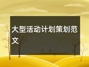 大型活动计划策划范文