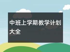 中班上学期教学计划大全