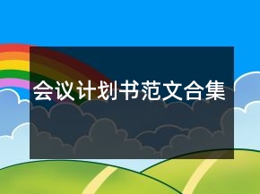 会议计划书范文合集