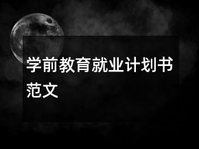 学前教育就业计划书范文