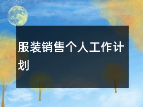 服装销售个人工作计划