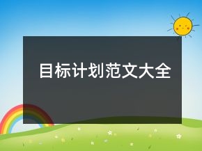 目标计划范文大全