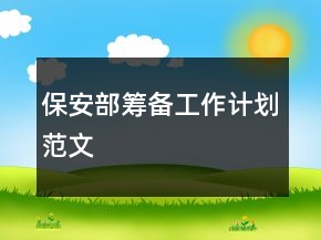 保安部筹备工作计划范文