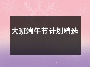大班端午节计划精选