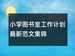 小学图书室工作计划最新范文集锦