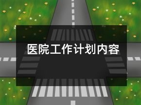 医院工作计划内容