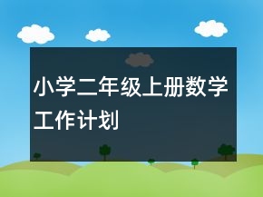 小学二年级上册数学工作计划