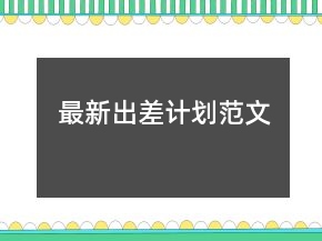 最新出差计划范文