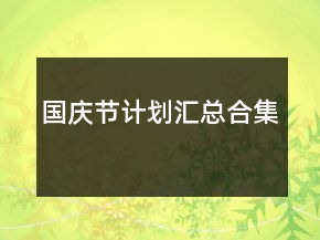 国庆节计划汇总合集