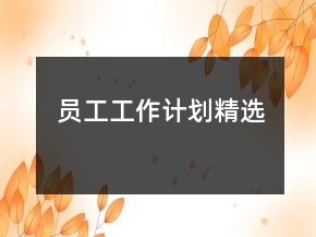 员工工作计划精选