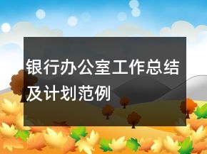 银行办公室工作总结及计划范例