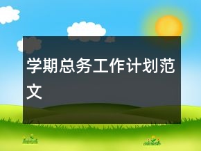 学期总务工作计划范文