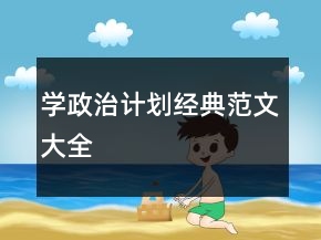 学政治计划经典范文大全