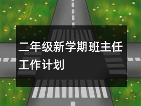 二年级新学期班主任工作计划