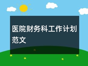 医院财务科工作计划范文