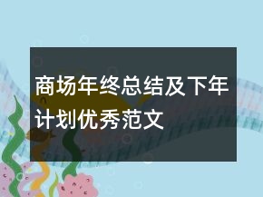 商场年终总结及下年计划优秀范文