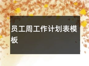 员工周工作计划表模板