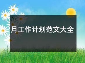 月工作计划范文大全