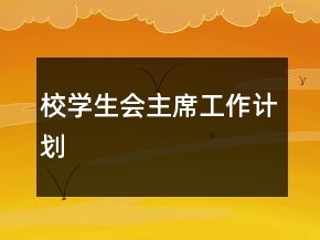 校学生会主席工作计划