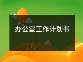 办公室工作计划书