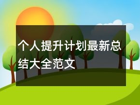 个人提升计划最新总结大全范文