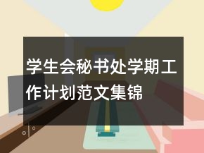 学生会秘书处学期工作计划范文集锦