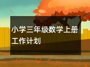 小学三年级数学上册工作计划
