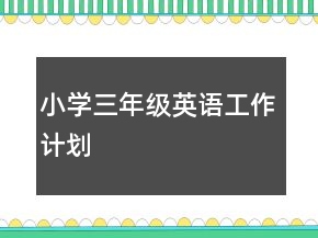 小学三年级英语工作计划