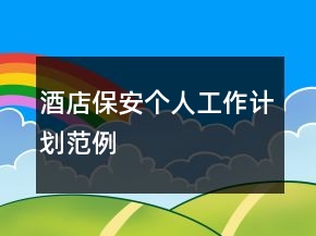 酒店保安个人工作计划范例