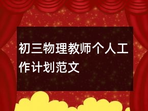 初三物理教师个人工作计划范文