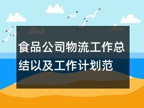 食品公司物流工作总结以及工作计划范文