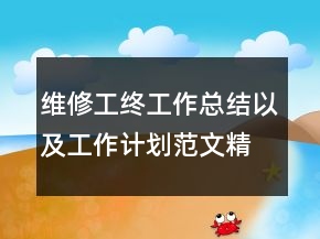 维修工终工作总结以及工作计划范文精选
