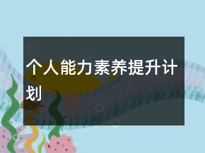个人能力素养提升计划