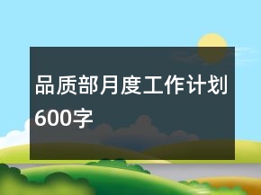 品质部月度工作计划600字