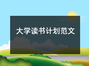 大学读书计划范文