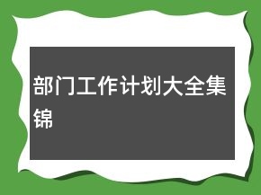 部门工作计划大全集锦