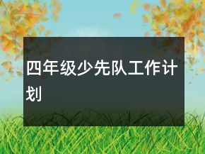 四年级少先队工作计划