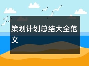 策划计划总结大全范文