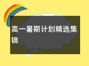 高一暑期计划精选集锦