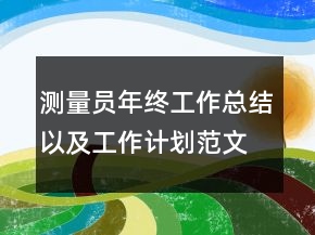 测量员年终工作总结以及工作计划范文
