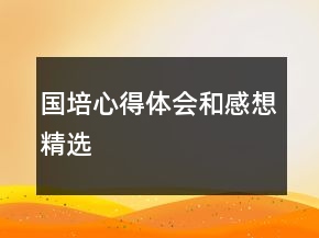 国培心得体会和感想精选