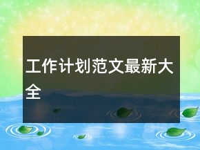 工作计划范文最新大全