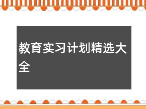 教育实习计划精选大全